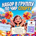 Чир спорт